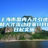 上海市国内人才引进和人才流动政策11月1日起实施