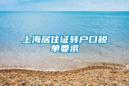 上海居住证转户口税单要求