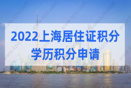 2022上海居住证积分申请，学历积分的注意事项有哪些？