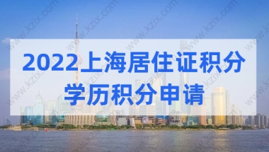 2022上海居住证积分申请，学历积分的注意事项有哪些？