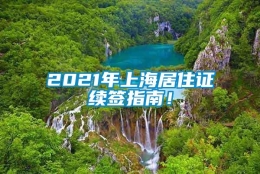 2021年上海居住证续签指南！