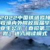 2022中国铁塔拟接收境内外院校应届毕业生公示（春招第三批）进入阅读模式