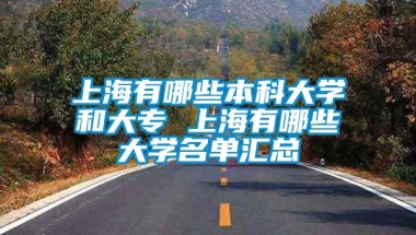 上海有哪些本科大学和大专 上海有哪些大学名单汇总