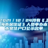 2021／12／24持有《上海市居住证》人员申办本市常住户口公示名单