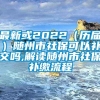 最新或2022（历届）随州市社保可以补交吗,解读随州市社保补缴流程