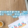 单位招聘不要1年制“海归”硕士“海归”学历是否已“贬值”