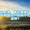 在上海，单位集体户口和常住户口有什么差别？