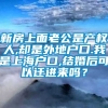 新房上面老公是产权人,却是外地户口.我是上海户口,结婚后可以迁进来吗？