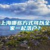 上海哪些方式可以全家一起落户？