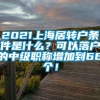 2021上海居转户条件是什么？可以落户的中级职称增加到66个！