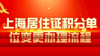 上海居住证积分单位变更办理流程