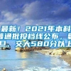 最新！2021年本科普通批投档线公布，复旦、交大580分以上