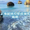 上海居转户系统操作指南