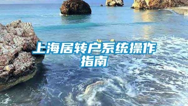 上海居转户系统操作指南