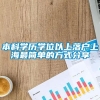 本科学历学位以上落户上海最简单的方式分享