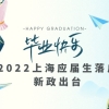 2022年上海应届生如何进行落户