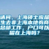 请问，上海硕士应届生去非上海本地券商总部工作，户口可以留在上海吗？