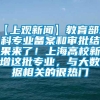 【上观新闻】教育部本科专业备案和审批结果来了！上海高校新增这批专业，与大数据相关的很热门