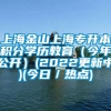 上海金山上海专升本积分学历教育（今年公开）(2022更新中)(今日／热点)