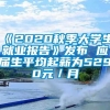 《2020秋季大学生就业报告》发布 应届生平均起薪为5290元／月