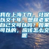 我在上海工作，社保以交十年，想回老家自己交可以吗？如果可以的，应该怎么交呢