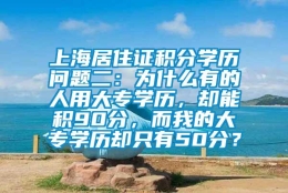 上海居住证积分学历问题二：为什么有的人用大专学历，却能积90分，而我的大专学历却只有50分？