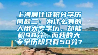 上海居住证积分学历问题二：为什么有的人用大专学历，却能积90分，而我的大专学历却只有50分？