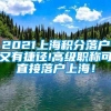 2021上海积分落户又有捷径!高级职称可直接落户上海！