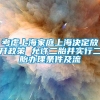 考虑上海家庭上海决定放开政策 允许二胎并实行二胎办理条件及流