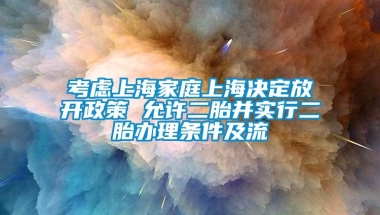 考虑上海家庭上海决定放开政策 允许二胎并实行二胎办理条件及流