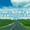 上海积分细则解读：居住证积分120分怎样算分？