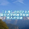 【上海】2022上海复旦大学附属学校优秀人才引进