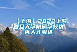 【上海】2022上海复旦大学附属学校优秀人才引进