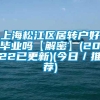 上海松江区居转户好毕业吗【解密】(2022已更新)(今日／推荐)