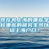 现在考上海的哪些学校哪些的研究生可以给上海户口？