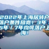 2022年上海居转户落户条件放宽！3年／5年／7年均可落户上海！