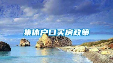 集体户口买房政策