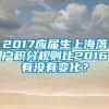 2017应届生上海落户积分规则比2016有没有变化？