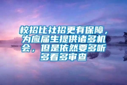 校招比社招更有保障，为应届生提供诸多机会，但是依然要多听多看多审查