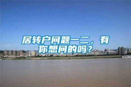 居转户问题一二，有你想问的吗？