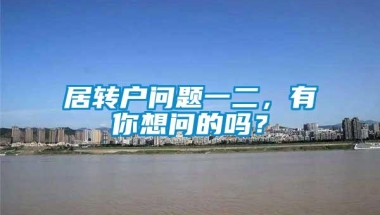 居转户问题一二，有你想问的吗？