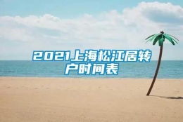 2021上海松江居转户时间表