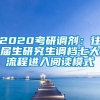 2020考研调剂：往届生研究生调档七大流程进入阅读模式