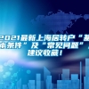 2021最新上海居转户“基本条件”及“常见问题”，建议收藏！