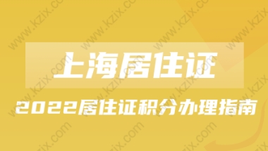 2022上海居住证和上海居住证积分办理指南