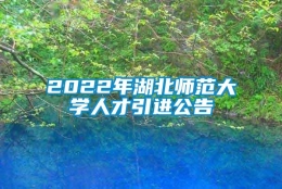 2022年湖北师范大学人才引进公告