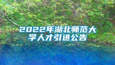 2022年湖北师范大学人才引进公告