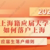 非上海籍应届大学生如何落户上海？附应届生落户细则