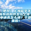 【便民】上海留学落户新系统附件怎么上传？申请表怎么填？干货来啦！