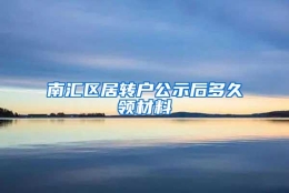 南汇区居转户公示后多久领材料